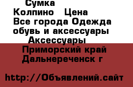 Сумка Stradivarius. Колпино › Цена ­ 400 - Все города Одежда, обувь и аксессуары » Аксессуары   . Приморский край,Дальнереченск г.